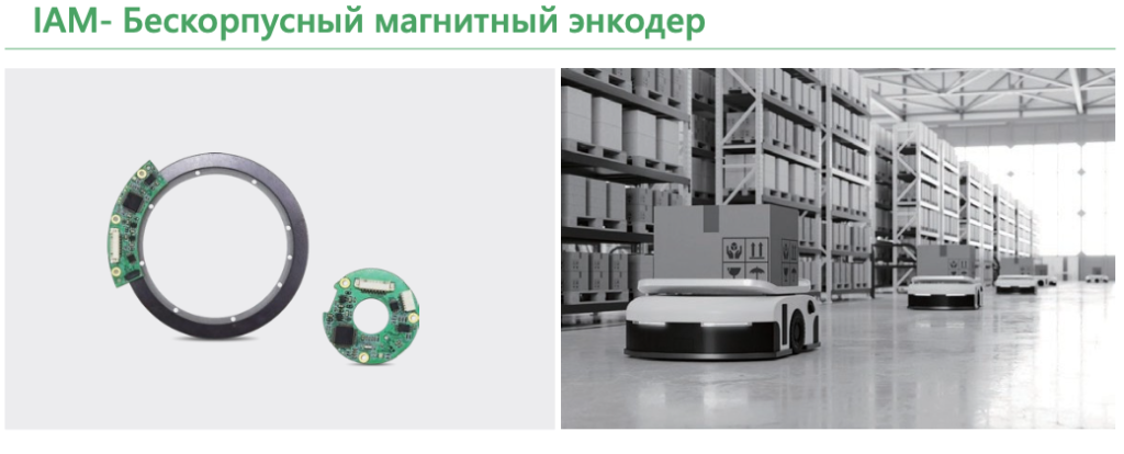 IAM- Бескорпусный магнитный энкодер.png IAM- Бескорпусный магнитный энкодер.png